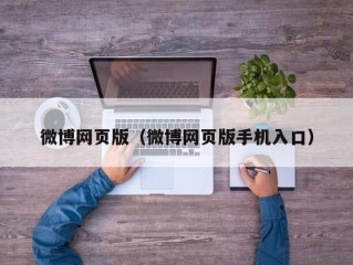 微博网页版（微博网页版手机入口）