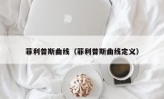 菲利普斯曲线（菲利普斯曲线定义）