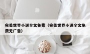 完美世界小说全文免费（完美世界小说全文免费无广告）