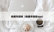 收藏币回收（收藏币回收app）