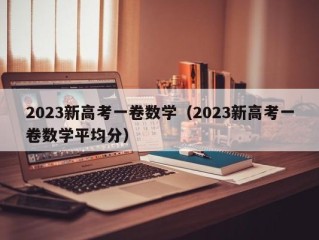 2023新高考一卷数学（2023新高考一卷数学平均分）