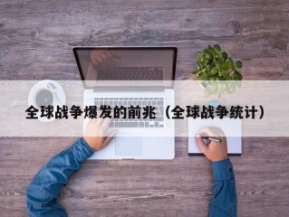 全球战争爆发的前兆（全球战争统计）