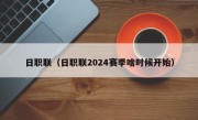 日职联（日职联2024赛季啥时候开始）