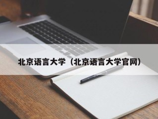 北京语言大学（北京语言大学官网）