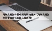 马斯克回复称赞中国高铁的推文（马斯克回复称赞中国高铁的推文是真的）