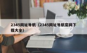 2345网址导航（2345网址导航官网下载大全）