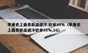 苹果史上最贵新品遇冷:砍单95%（苹果史上最贵新品遇冷砍单95%,1G）