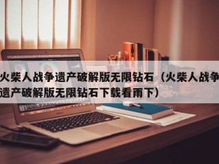 火柴人战争遗产破解版无限钻石（火柴人战争遗产破解版无限钻石下载看雨下）