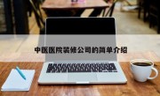 中医医院装修公司的简单介绍