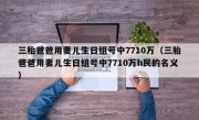 三胎爸爸用妻儿生日组号中7710万（三胎爸爸用妻儿生日组号中7710万h民的名义）