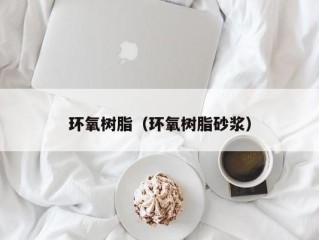 环氧树脂（环氧树脂砂浆）