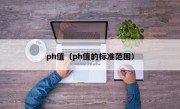 ph值（ph值的标准范围）