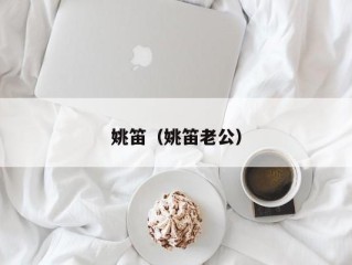 姚笛（姚笛老公）