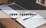 三亚学院（三亚学院学费多少）