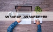 足球竞彩网官网（足球竞彩网官网计算器）