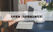 九的笔顺（九的笔顺正确写法）