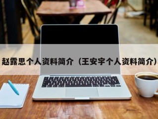 赵露思个人资料简介（王安宇个人资料简介）