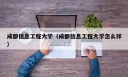 成都信息工程大学（成都信息工程大学怎么样）