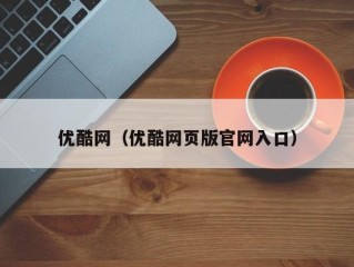 优酷网（优酷网页版官网入口）