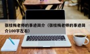 张桂梅老师的事迹简介（张桂梅老师的事迹简介100字左右）