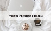 中超联赛（中超联赛积分榜2023）