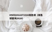 05091012273316双色球（双色球查询2020）