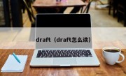 draft（draft怎么读）