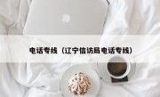 电话专线（辽宁信访局电话专线）