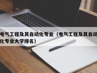 电气工程及其自动化专业（电气工程及其自动化专业大学排名）