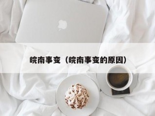 皖南事变（皖南事变的原因）