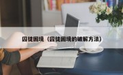 囚徒困境（囚徒困境的破解方法）