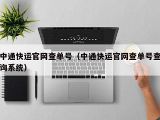 中通快运官网查单号（中通快运官网查单号查询系统）