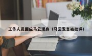 工作人员回应马云现身（马云发言被批评）