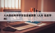 人大回应网传学生信息被泄露（人大 信息学院）