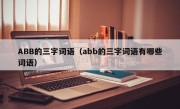 ABB的三字词语（abb的三字词语有哪些词语）