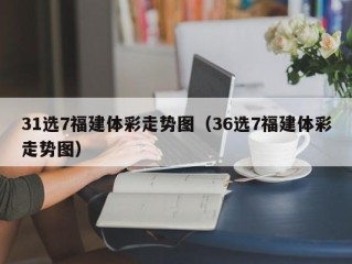 31选7福建体彩走势图（36选7福建体彩走势图）