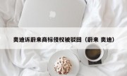 奥迪诉蔚来商标侵权被驳回（蔚来 奥迪）