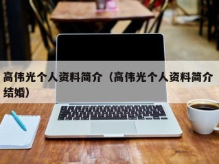 高伟光个人资料简介（高伟光个人资料简介 结婚）