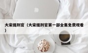 大宋提刑官（大宋提刑官第一部全集免费观看）