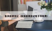 鲁滨逊漂流记（鲁滨逊漂流记电子书免费）