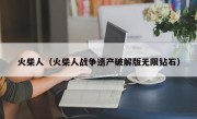 火柴人（火柴人战争遗产破解版无限钻石）