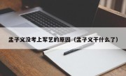 孟子义没考上军艺的原因（孟子义干什么了）