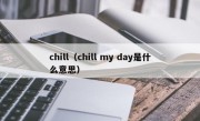 chill（chill my day是什么意思）