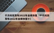 千方科技发布2022年业绩快报（千方科技发布2022年业绩快报十）