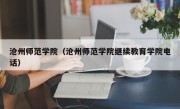 沧州师范学院（沧州师范学院继续教育学院电话）