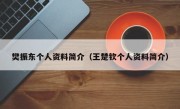 樊振东个人资料简介（王楚钦个人资料简介）