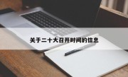 关于二十大召开时间的信息