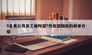 5名美公司员工被拘留?外交部回应的简单介绍