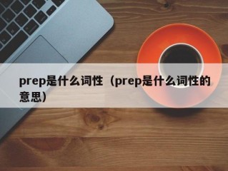 prep是什么词性（prep是什么词性的意思）