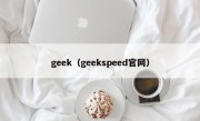 geek（geekspeed官网）